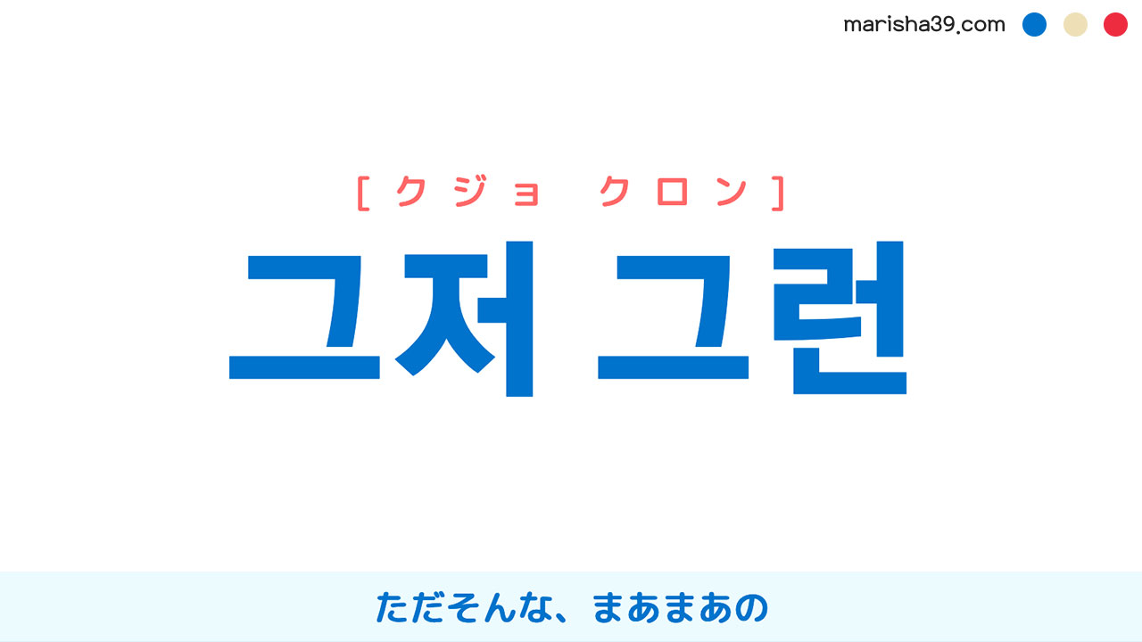 韓国語表現【그저 그런】ただそんな [クジョ クロン] 歌詞で勉強