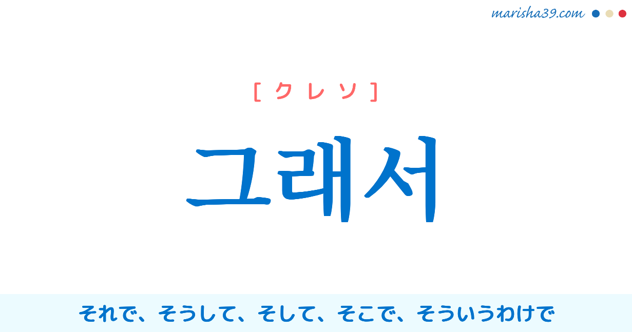 クレソ韓国語