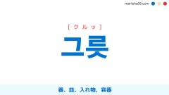 韓国語単語勉強 그릇 [クルッ] 器、皿、入れ物、容器 意味・活用・読み方と音声発音