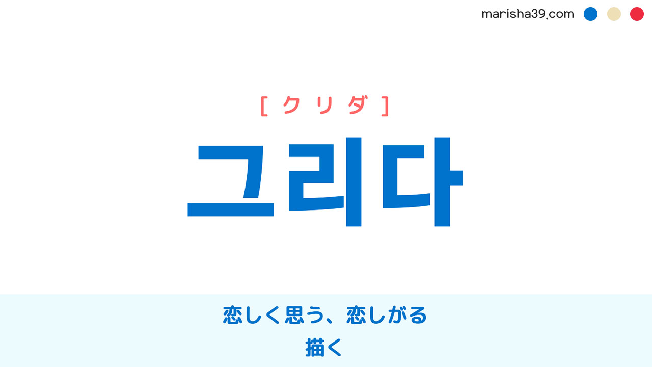 韓国語単語勉強 그리다 [クリダ] 恋しく思う、恋しがる、描く 意味・活用・読み方と音声発音