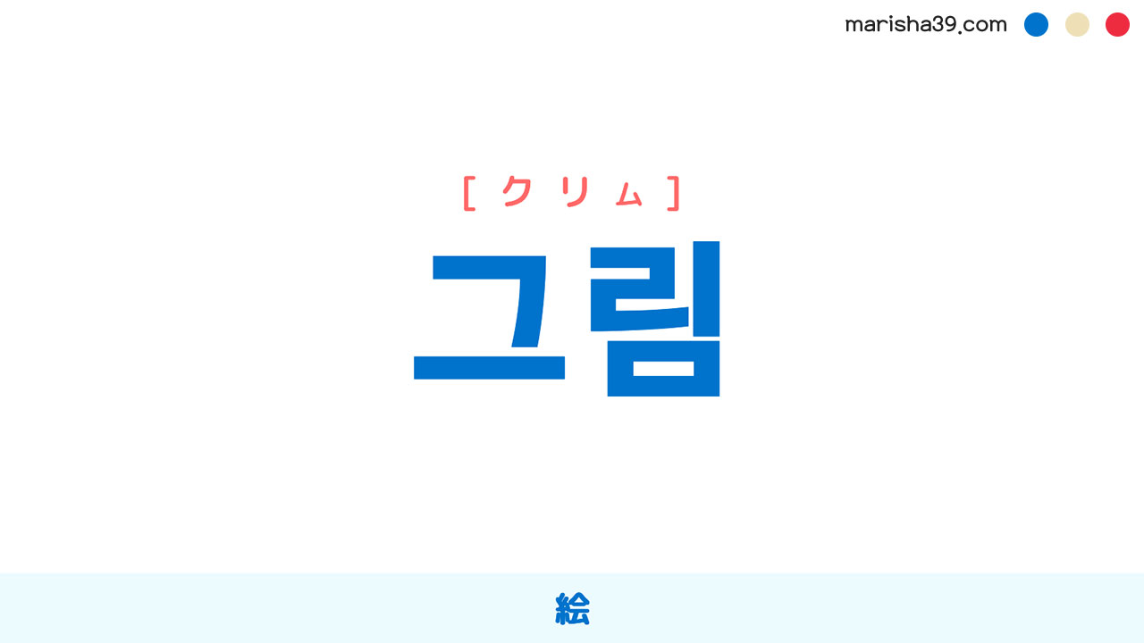 韓国語ハングル 그림 [クリム] 絵 意味・活用・表現例と音声発音