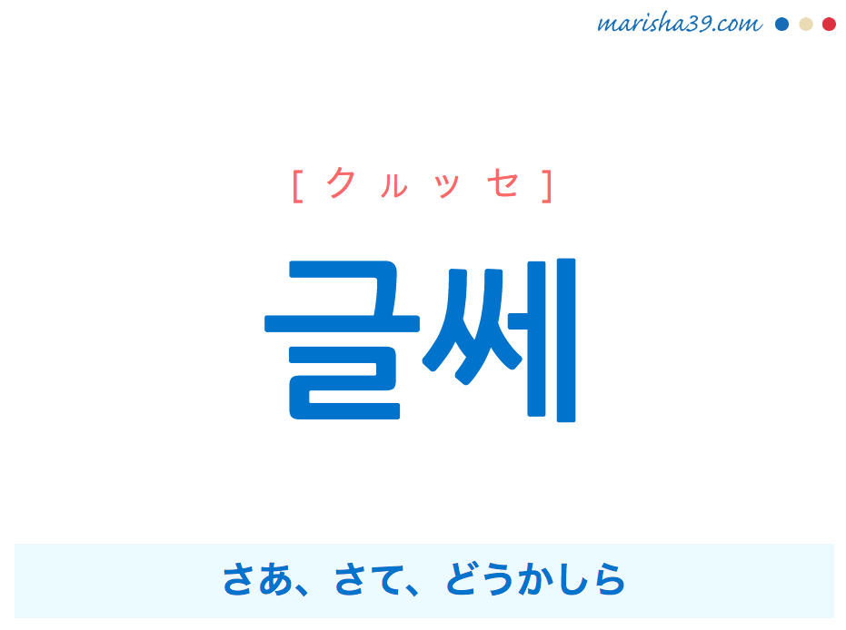 韓国語・ハングル 글쎄 [クルッセ] さあ、さて、どうかしら 意味・活用・読み方と音声発音