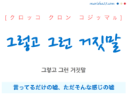 韓国語で表現 그렇고 그런 거짓말 [クロッコ クロン コジッマル] 言ってるだけの嘘、ただそんな感じの嘘 歌詞で勉強