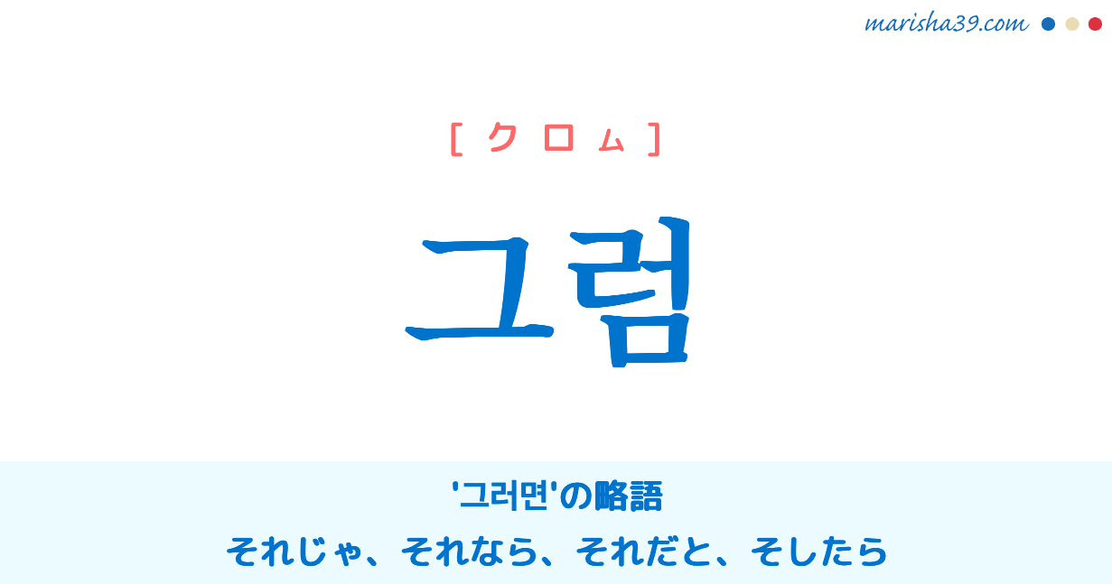 韓国語勉強 그럼 クロム 그러면 それじゃ それなら それだと 意味 活用 読み方と音声発音 Marisha