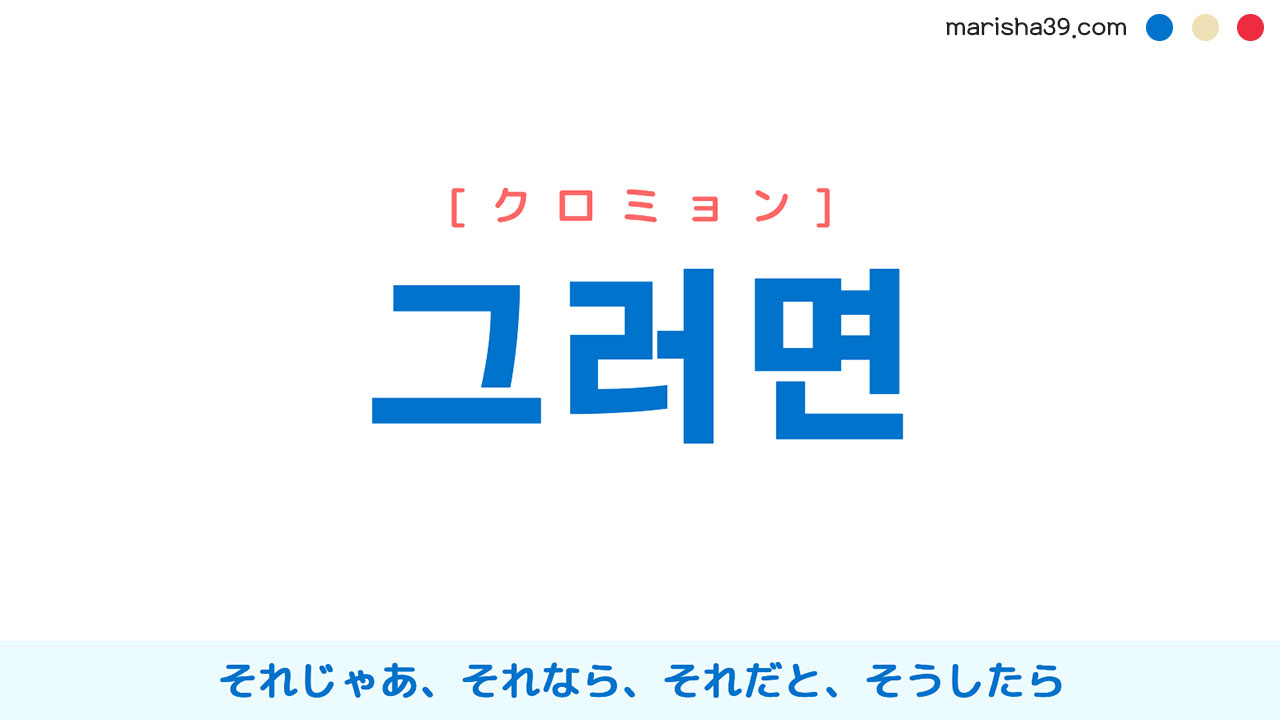 韓国語単語勉強 그러면 [クロミョン] それじゃあ、それなら、それだと、そうしたら 意味・活用・読み方と音声発音