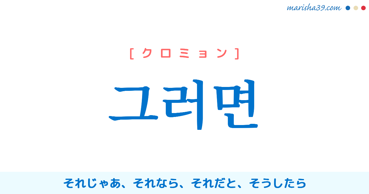 韓国語単語勉強 그러면 クロミョン それじゃあ それなら それだと 意味 活用 読み方と音声発音 韓国語勉強marisha