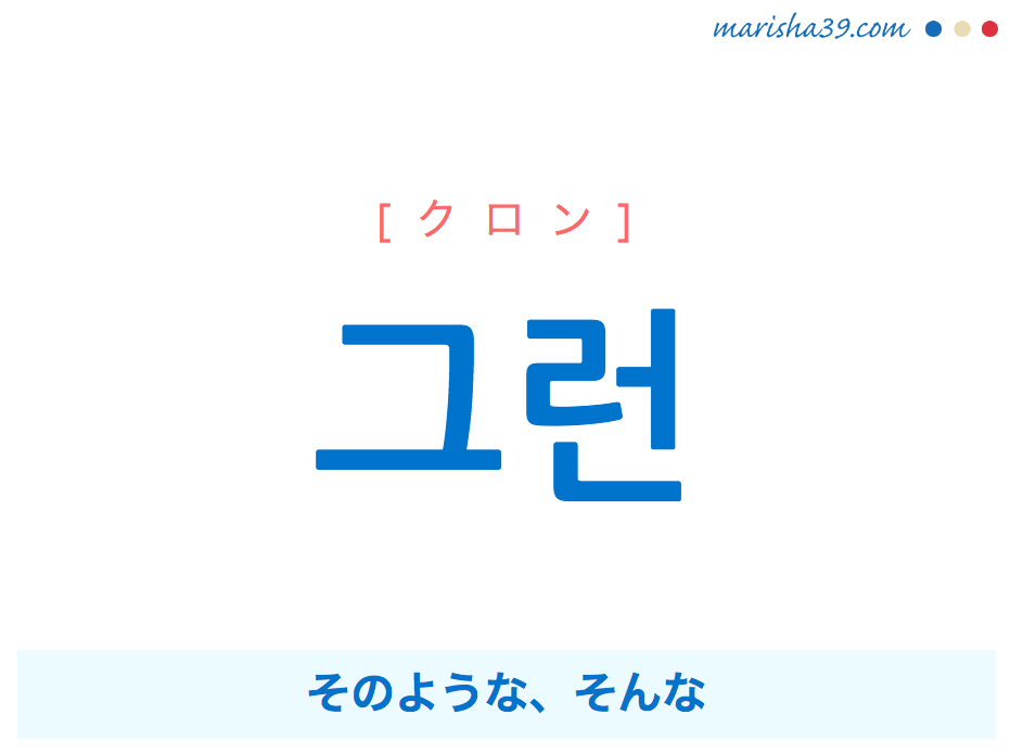 韓国語単語 ハングル 그런 クロン そのような そんな 意味 活用 読み方と音声発音 韓国語勉強marisha