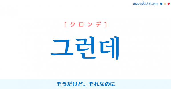 韓国語単語勉強 그런데 [クロンデ] そうだけど、それなのに、‘그러한데’が短くなった言葉 意味・活用・読み方と音声発音
