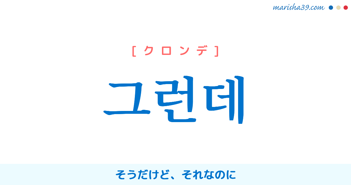 韓国語単語 ハングル 그런데 クロンデ そうだけど それなのに 意味 活用 読み方と音声発音 韓国語勉強marisha