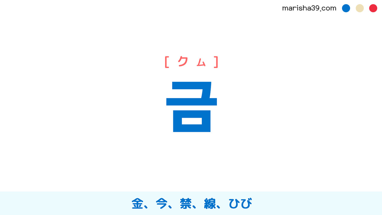 韓国語ハングル 금 [クム] [グム] 金、今、禁、線、ひび（割れ目・裂け目） 意味・活用・読み方と音声発音