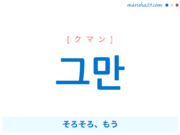 韓国語で表現 그만 [クマン] そろそろ、もう 歌詞で勉強