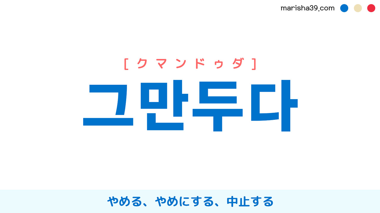 韓国語ハングル 그만두다 [クマンドゥダ] やめる、やめにする、中止する 意味・活用・表現例と音声発音