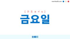 韓国語ハングル 금요일 [クミョイル] 金曜日 意味・活用・表現例と音声発音