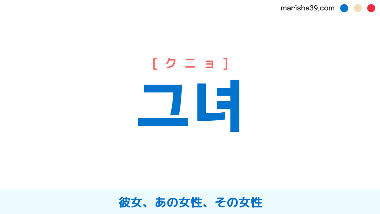 韓国語ハングル 그녀 [クニョ] 彼女、あの女性、その女性 意味・活用・表現例と音声発音