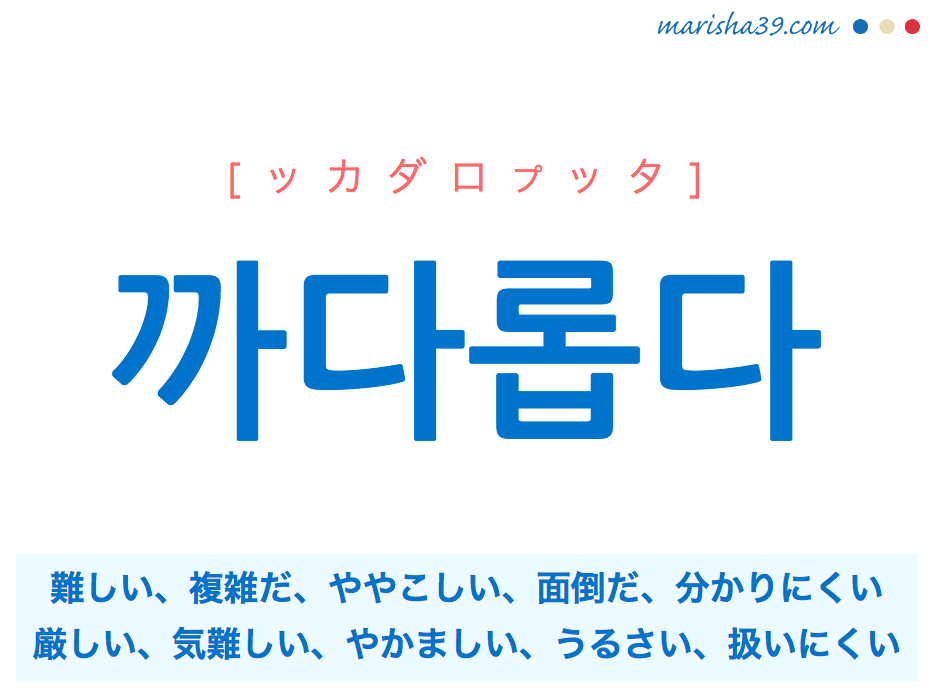 韓国語単語 까다롭다 ッカダロプッタ 難しい 複雑だ ややこしい 意味 活用 読み方と音声発音 韓国語勉強marisha