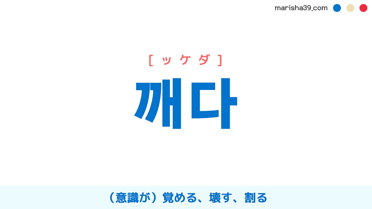 韓国語単語勉強 깨다 [ッケダ] （意識が）覚める、壊す、割る 意味・活用・読み方と音声発音