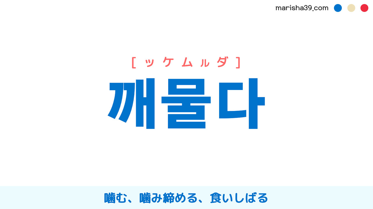 韓国語ハングル 깨물다 [ッケムルダ] 噛む、噛み締める、食いしばる 意味・活用・表現例と音声発音