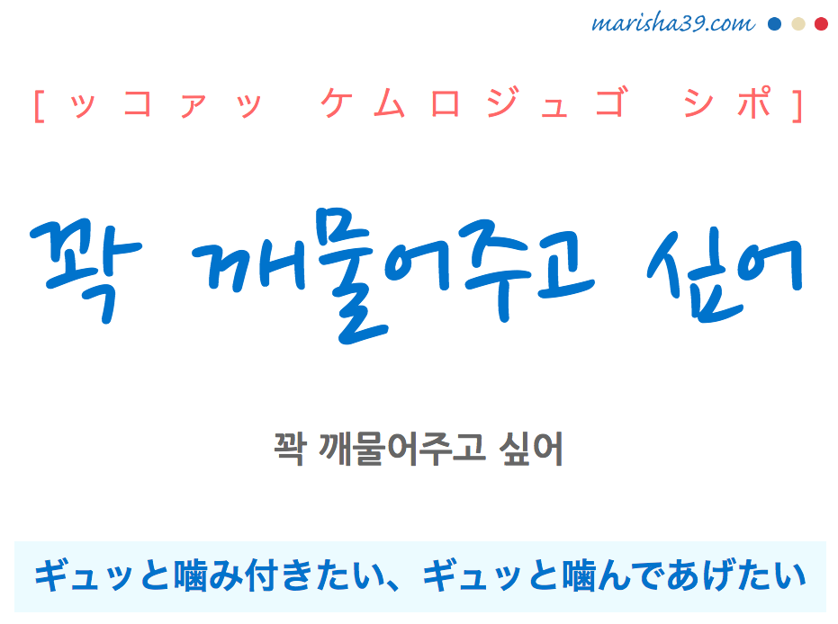 韓国語で表現 꽉 깨물어주고 싶어 [ッコァッ ケムロジュゴ シポ] ギュッと噛み付きたい、ギュッと噛んであげたい 歌詞から学ぶ