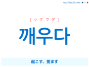 韓国語単語 ハングル 깨우다 ッケウダ 起こす 覚ます 意味 活用 読み方と音声発音 韓国語勉強marisha