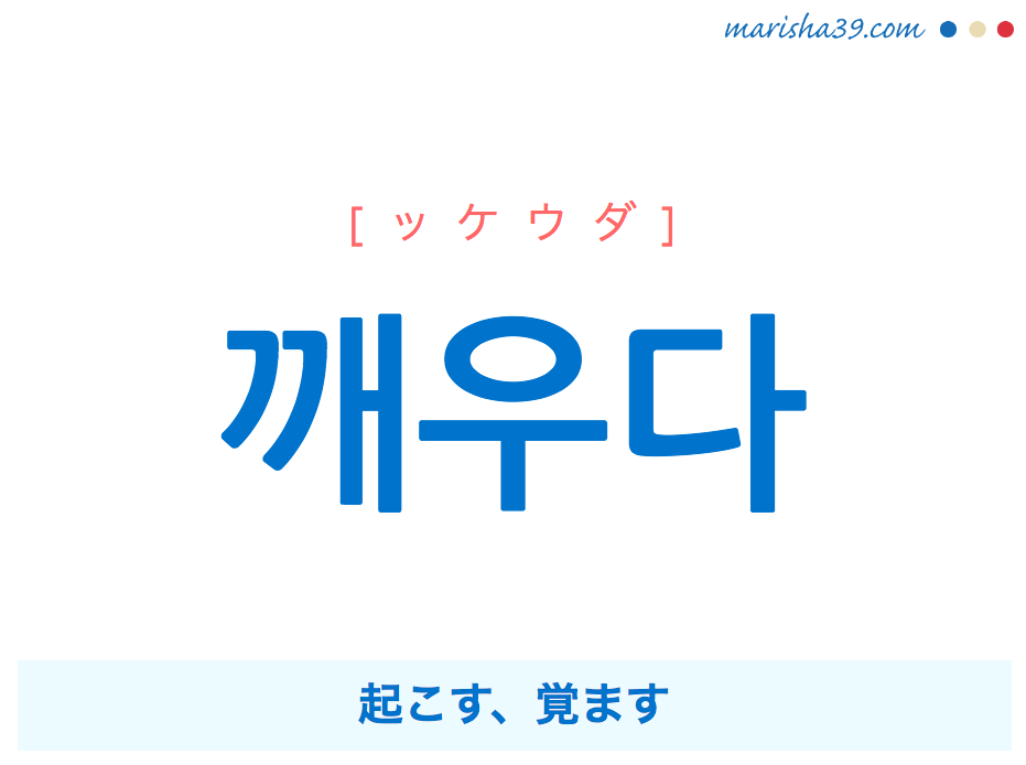 韓国語単語 ハングル 깨우다 ッケウダ 起こす 覚ます 意味 活用 読み方と音声発音 韓国語勉強marisha