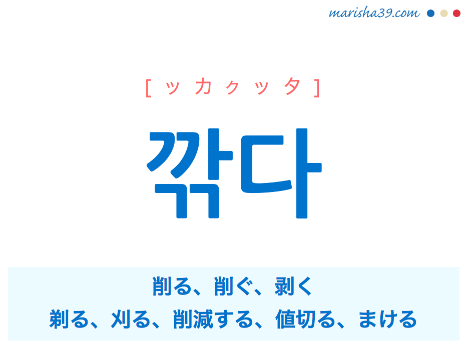 韓国語単語・ハングル 깎다 [ッカクッタ] 削る、削ぐ、剥く、剃る、刈る、削減する、値切る、まける 意味・活用・読み方と音声発音