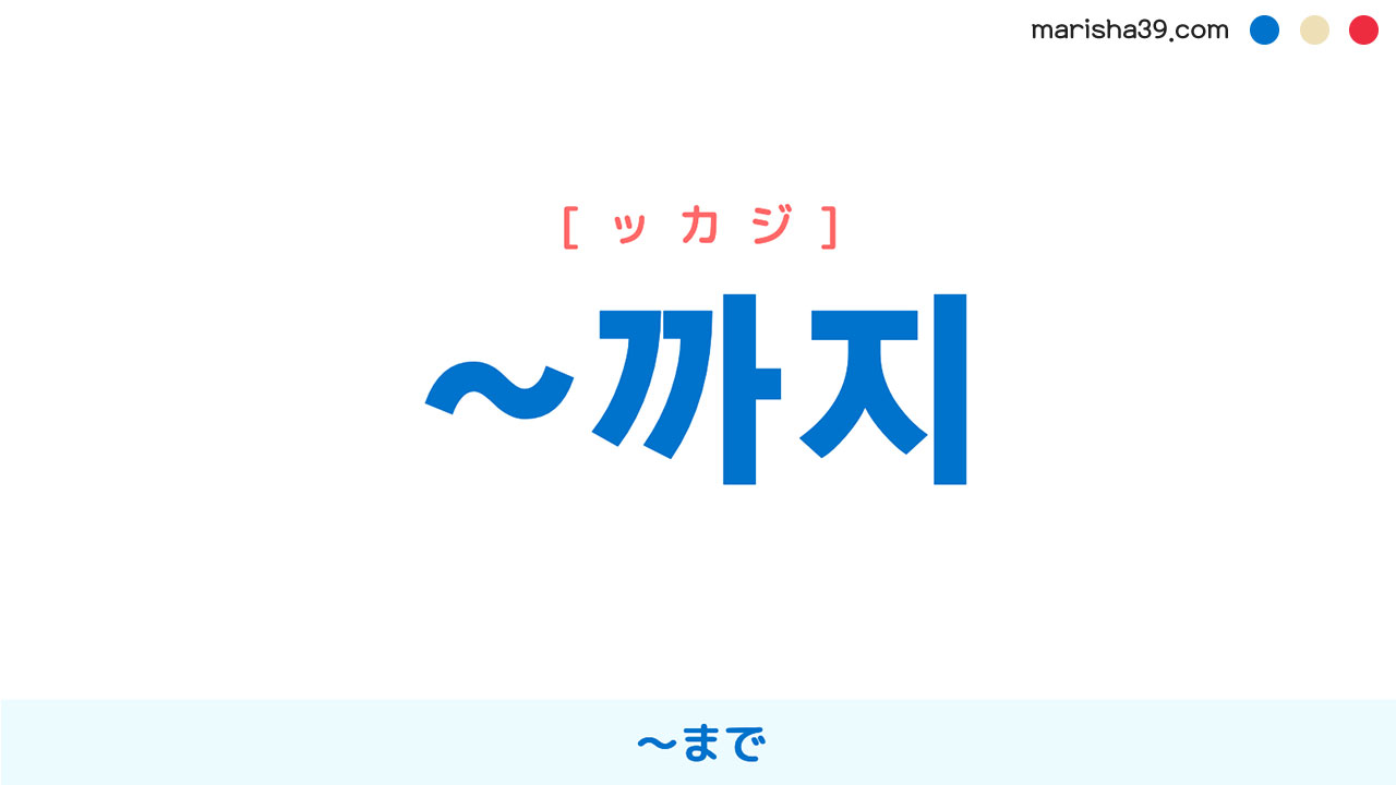 韓国語助詞勉強 ~까지 ～まで（時間・場所・目的） 使い方と例一覧