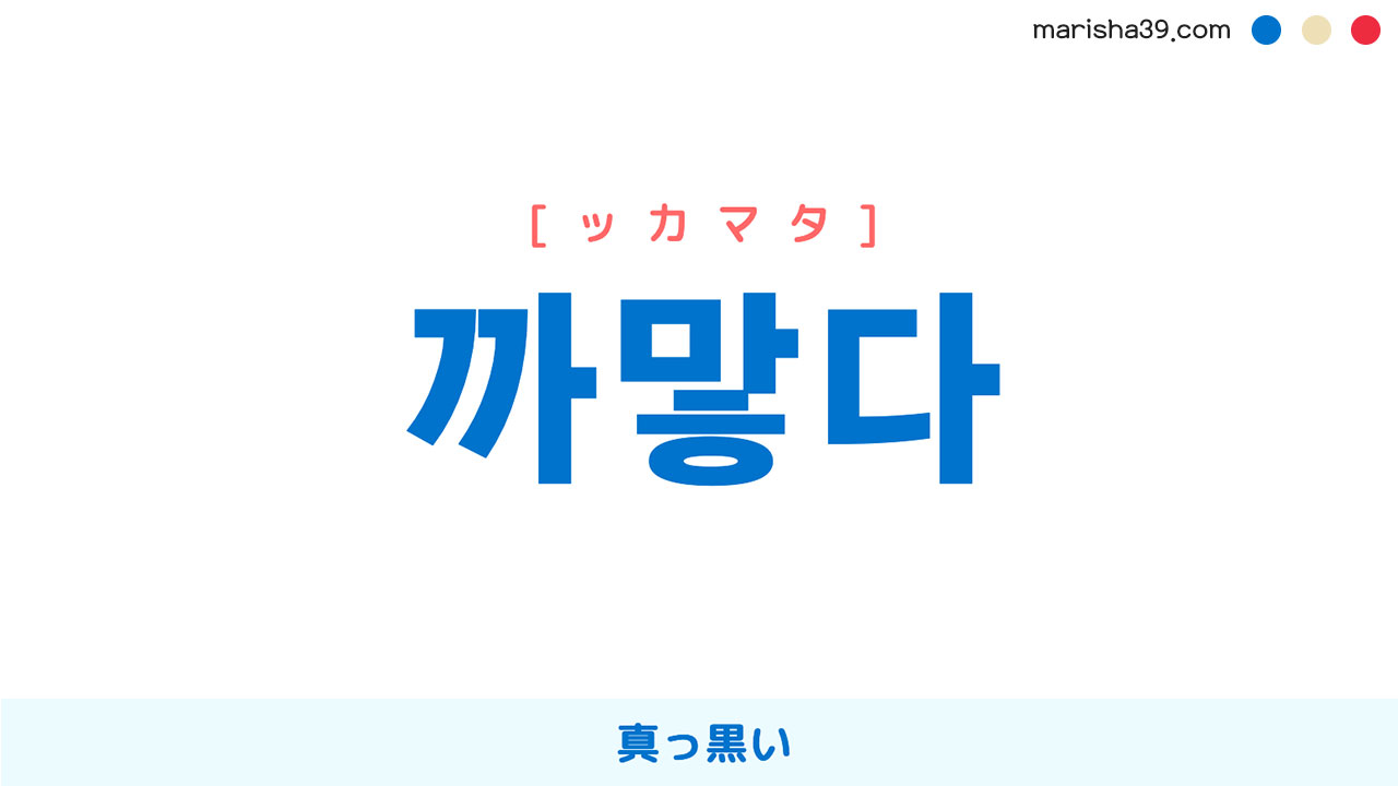 韓国語ハングル 까맣다 [ッカマタ] 真っ黒い 意味・活用・読み方と音声発音
