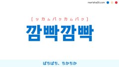 韓国語単語勉強 깜빡깜빡 [ッカムパクカムパク] ぱちぱち、ちかちか 意味・活用・読み方と音声発音