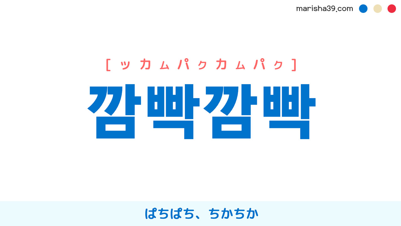 韓国語単語勉強 깜빡깜빡 [ッカムパクカムパク] ぱちぱち、ちかちか 意味・活用・読み方と音声発音