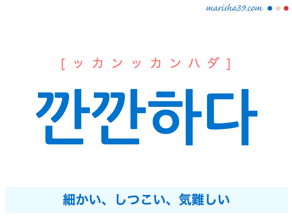 韓国語単語 깐깐하다 ッカンッカンハダ 細かい しつこい 気難しい 意味 活用 読み方と音声発音 韓国語勉強marisha