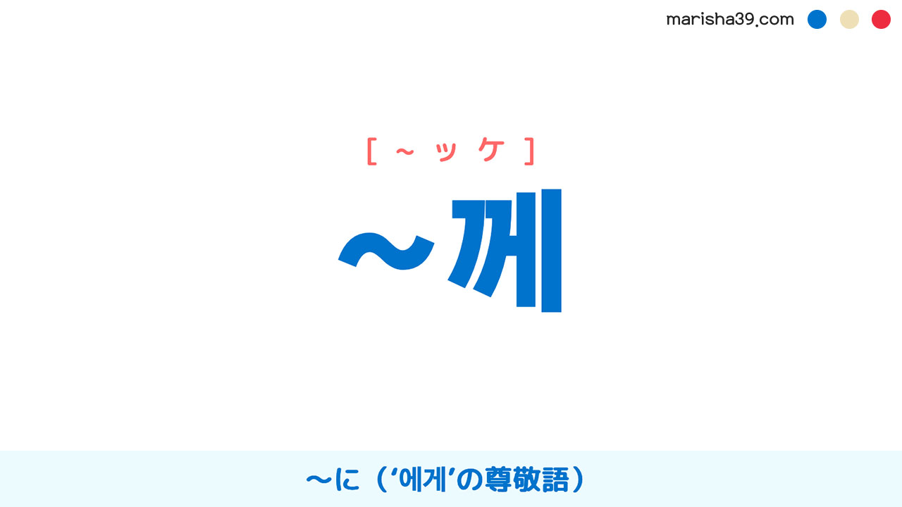 韓国語文法勉強 助詞 ~께 〜に(‘에게’の尊敬語) 使い方と例一覧