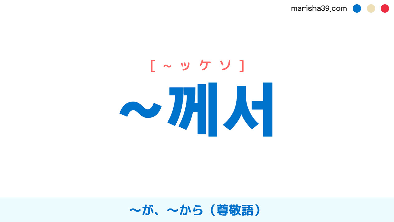 韓国語文法勉強 尊敬助詞 ~께서 〜が、〜から 使い方と例一覧