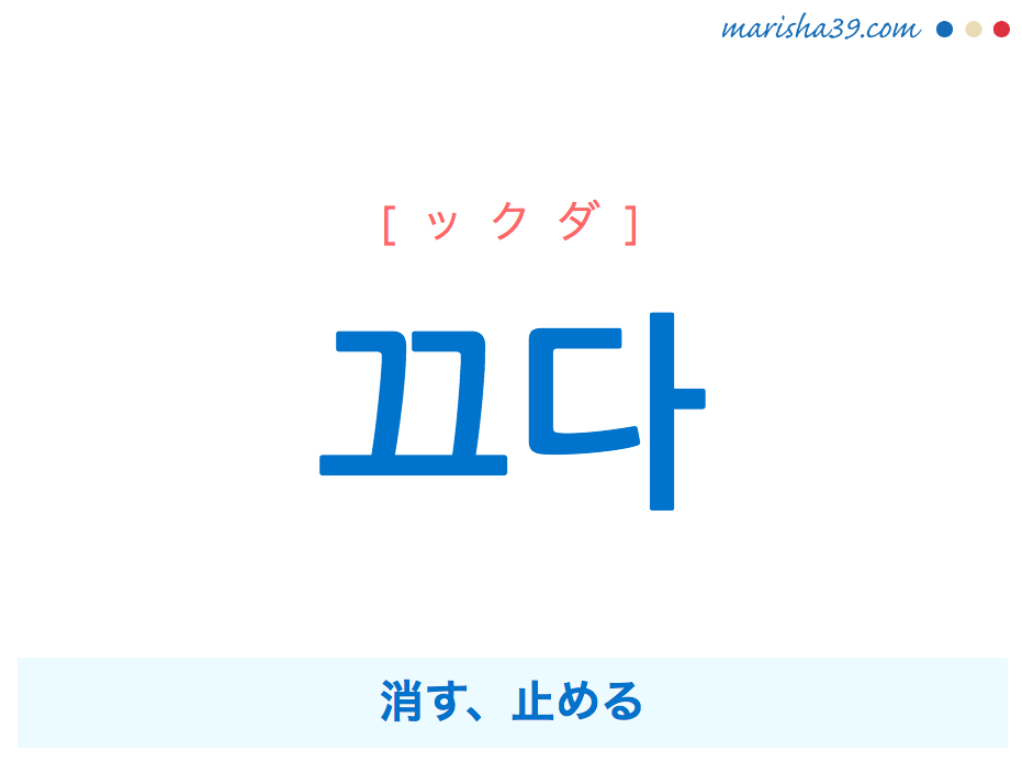 韓国語単語・ハングル 끄다 [ックダ] 消す、止める 意味・活用・読み方と音声発音