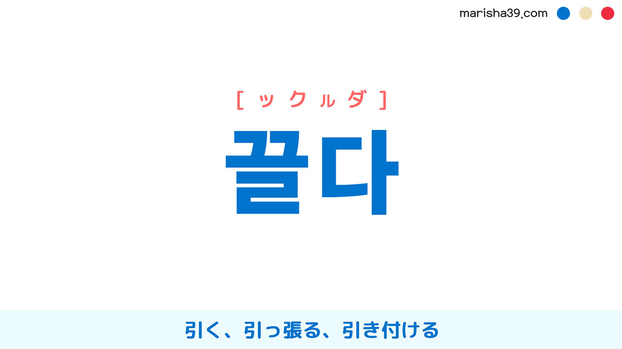 韓国語ハングル 끌다 [ックルダ] 引く、引っ張る、引き付ける 意味・活用・読み方と音声発音