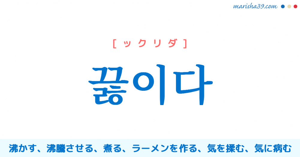 韓国語単語勉強 끓이다 ックリダ 沸かす 沸騰させる 煮る 気を揉む 意味 活用 読み方と音声発音 韓国語勉強marisha