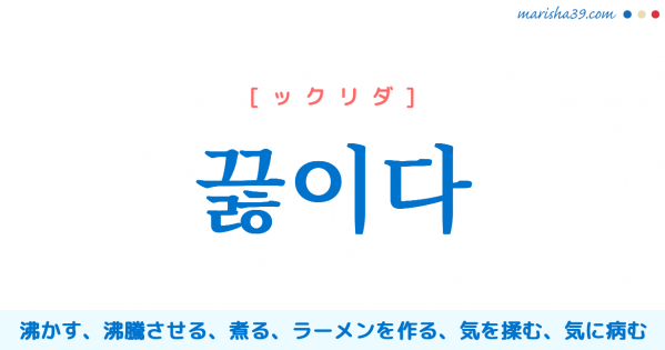 韓国語単語勉強 끓이다 [ックリダ] 沸かす、沸騰させる、煮る、ラーメンを作る、気を揉む、気に病む 意味・活用・読み方と音声発音