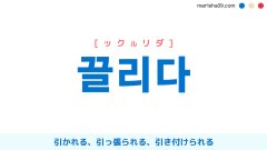 韓国語ハングル 끌리다 [ックルリダ] 引かれる、引っ張られる、引き付けられる 意味・活用・読み方と音声発音