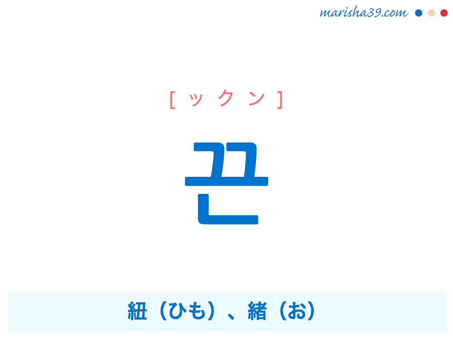 韓国語単語・ハングル 끈 [ックン] 紐（ひも）、緒（お） 意味・活用・読み方と音声発音