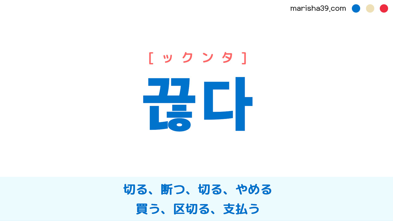 韓国語単語勉強 끊다 [ックンタ] 切る、断つ、切る、やめる、買う、区切る、支払う 意味・活用・読み方と音声発音