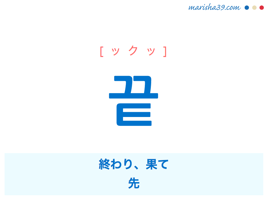 韓国語単語 ハングル 끝 ックッ 終わり 果て 先 意味 活用 読み方と音声発音 韓国語勉強marisha