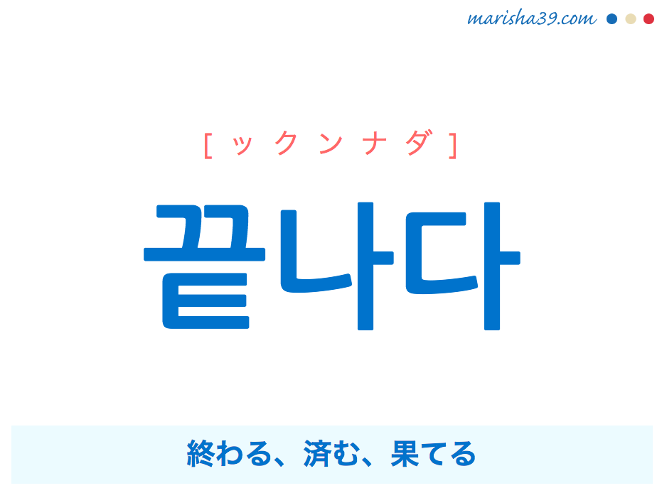 韓国語単語・ハングル 끝나다 [ックンナダ] 終わる、済む、果てる 意味・活用・読み方と音声発音