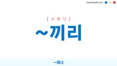 韓国語の接尾語 ~끼리 [ッキリ] 〜同士 使い方と例一覧