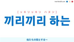 韓国語表現を歌詞で勉強【끼리끼리 하는】とは？似たもの同士する〜 [ッキリッキリ ハヌン]