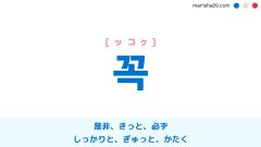 韓国語ハングル 꼭 [ッコク] 是非、きっと、必ず、ぎゅっと 意味・活用・読み方と音声発音