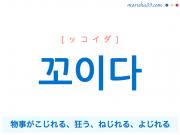 韓国語単語・ハングル 꼬이다 [ッコイダ] 物事がこじれる、（予定などが）狂う、ねじれる、よじれる 意味・活用・読み方と音声発音
