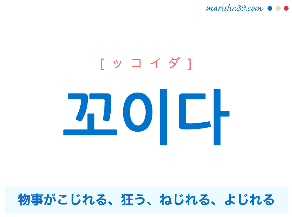 韓国語単語 꼬이다 ッコイダ 物事がこじれる 予定などが 狂う 意味 活用 読み方と音声発音 韓国語勉強marisha