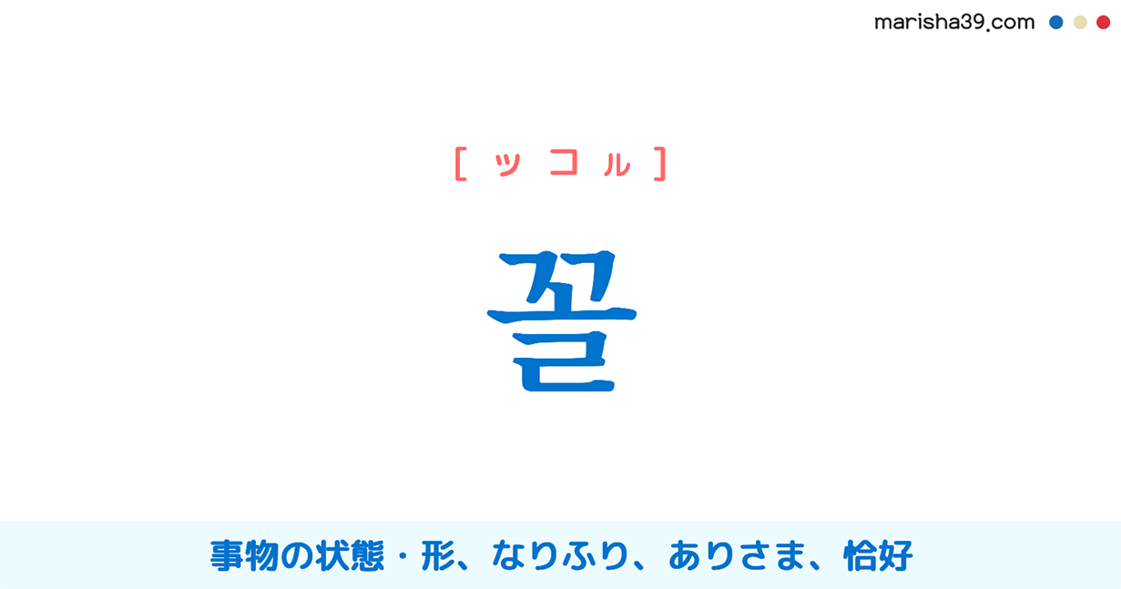 韓国語単語勉強 꼴 [ッコル] 事物の状態・形、なりふり、ありさま、恰好 意味・活用・読み方と音声発音