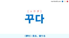 韓国語ハングル 꾸다 [ックダ] （夢を）見る、借りる 意味・活用・読み方と音声発音