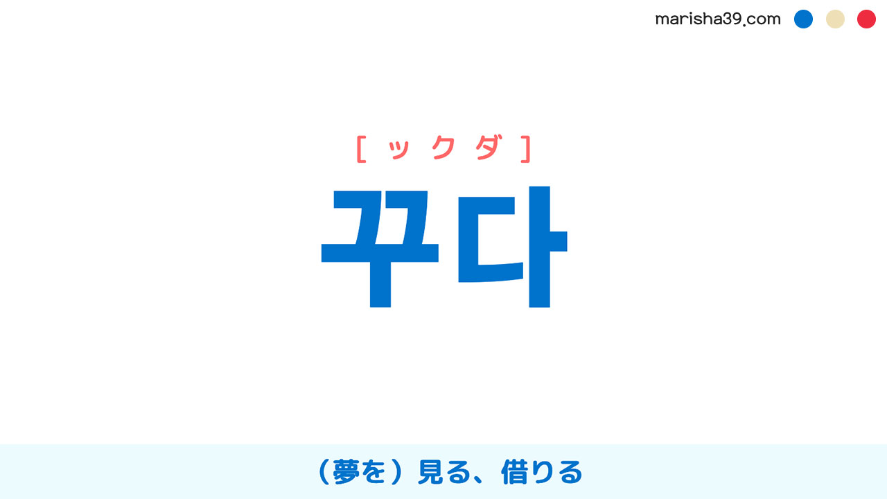 韓国語ハングル 꾸다 ックダ 夢を 見る 借りる 意味 活用 読み方と音声発音 韓国語勉強marisha