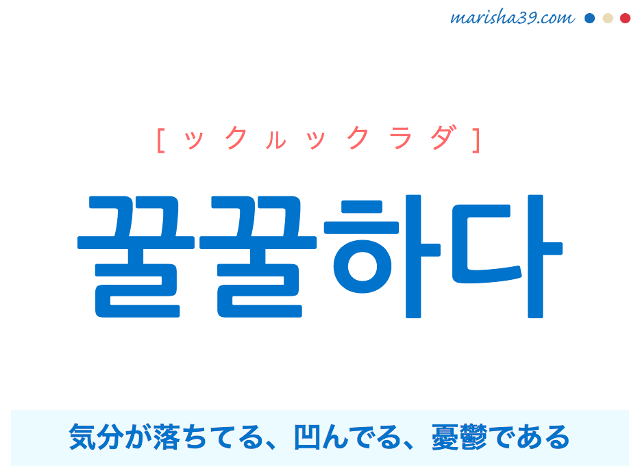 韓国語単語 꿀꿀하다 ックルックラダ 気分が落ちてる 憂鬱である 意味 活用 読み方と音声発音 韓国語勉強marisha